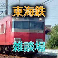 東海鉄オタ雑談所