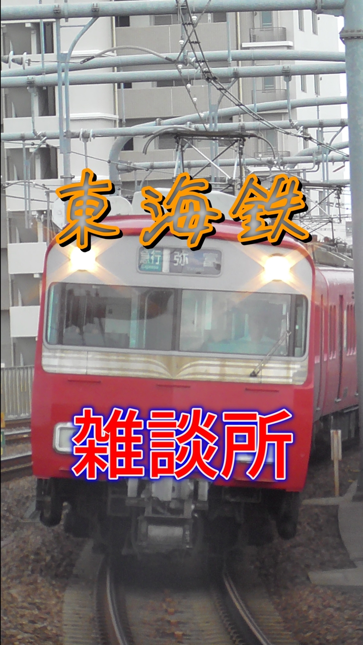 東海鉄オタ雑談所