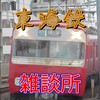 東海鉄オタ雑談所