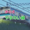 【非公式】山野井旅客鉄道 やまのい線 雑談場