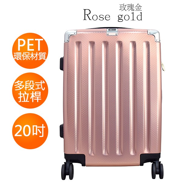 皇后大道系列×PET環保材質 拉鍊箱 HTX-1825-20RG 20吋 玫瑰金