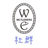WE Flowers 乾燥花永生花材批發零售