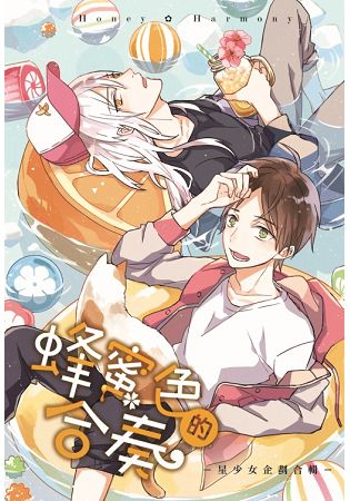 蜂蜜色的合奏 (首刷限定版) 全。人氣店家樂天書城的漫畫、國人漫畫、輕鬆幽默有最棒的商品。快到日本NO.1的Rakuten樂天市場的安全環境中盡情網路購物，使用樂天信用卡選購優惠更划算！