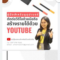 สร้างรายได้ด้วย YouTube