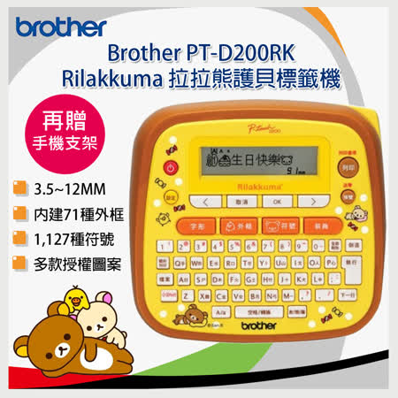 -內建34種Rilakkuma圖案 -內建22種Rilakkuma邊框 -電源使用乾電池或整流器(隨機皆未附，請先購買) -隨機內附12mm Rilakkuma 護貝標籤帶
