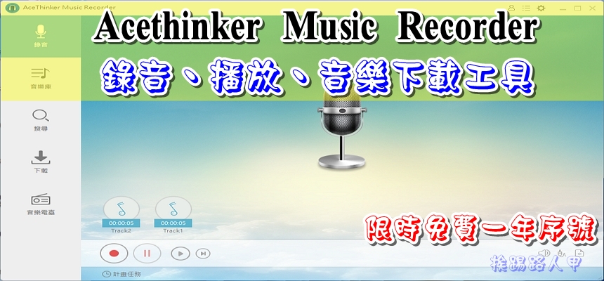 Acethinker Music Recorder 錄音、音樂下載工具，限時免費一年序號 | LINE購物