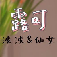 仙女波波 批發群❤️❤️