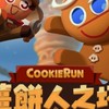 薑餅人大亂鬥/Xiake主播社群