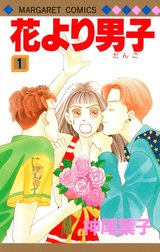 花より男子 無料マンガ Line マンガ