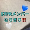 STPRなりきり！！！