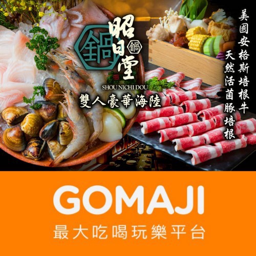 台中【昭日堂鍋煮】雙人豪華海陸套餐(美國安格斯培根牛)
