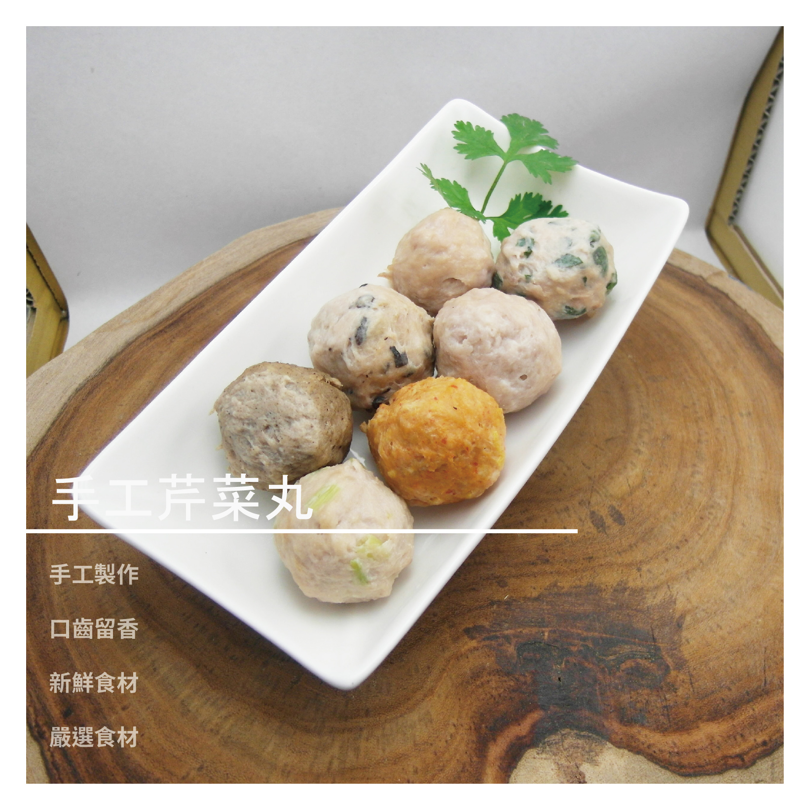 手工芹菜丸 / 1包 商品介紹 鮮甜爽脆的芹菜切丁包裹在鮮肉丸中 香甜雙翠的芹菜香，更能展現鮮肉丸手打的美味 商品規格 重量:1斤/600g 數量:1包(約20顆) 主成分:上等豬後腿肉.豬油板.鹽.