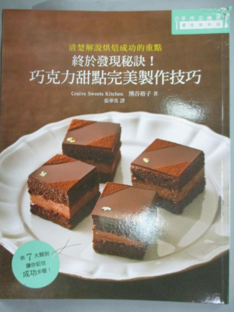 【書寶二手書T9／餐飲_ZHD】終於發現秘訣！巧克力甜點完美製作技巧：靠這本一次學會甜點名師的不失敗秘訣！_熊谷裕子,