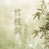 竹枝詞•憑欄聽雨