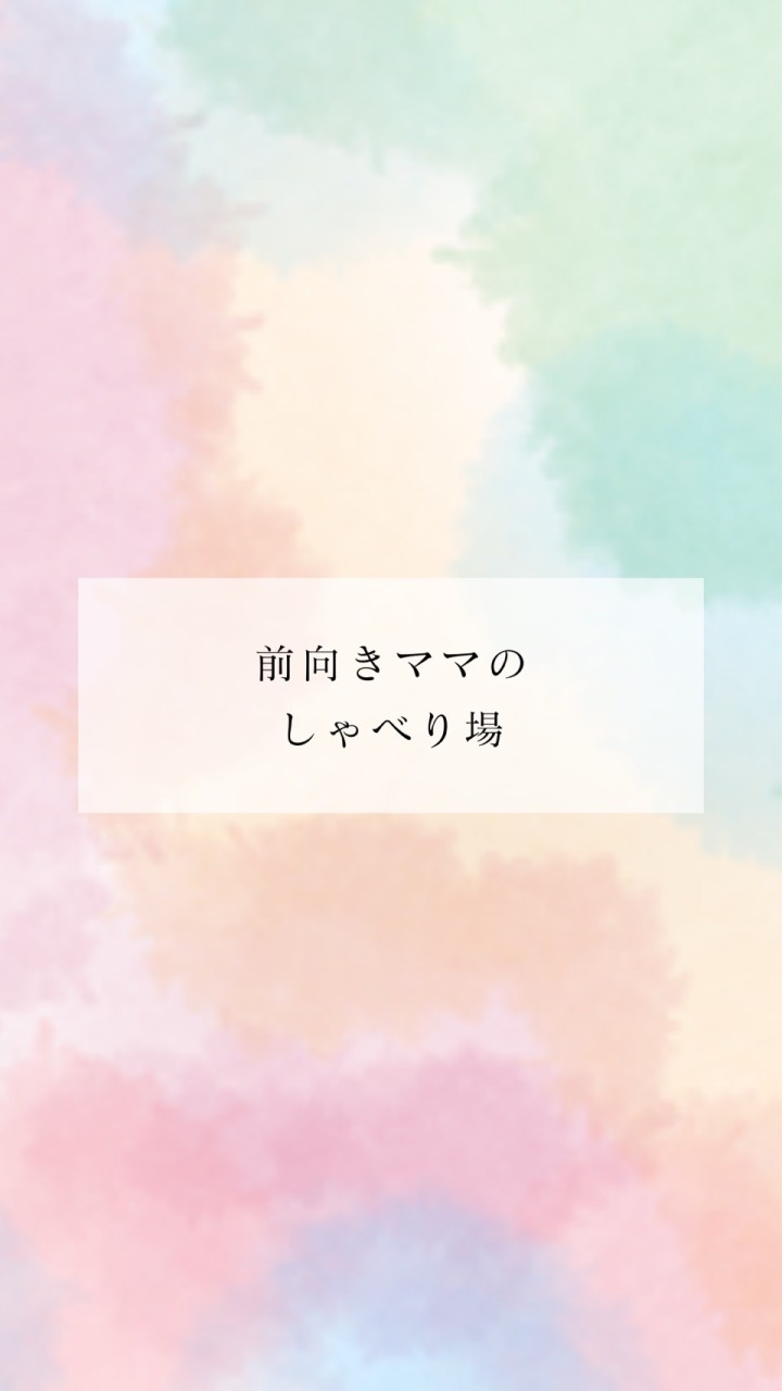 【宮崎】前向きママのしゃべり場