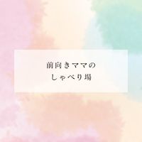 【宮崎】前向きママのしゃべり場