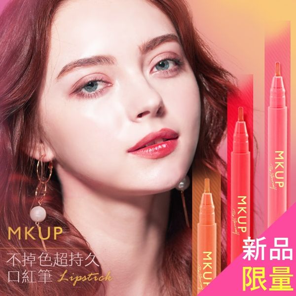 MKUP 美咖 不掉色超持久口紅筆 八色