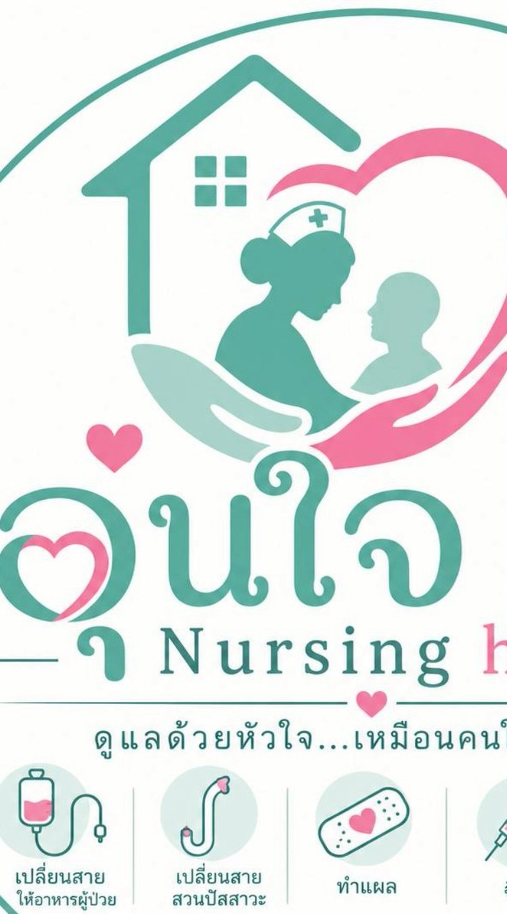 อุ่นใจNursing Home Care