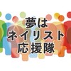 夢はネイリスト❤️応援隊