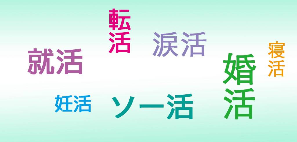 淚活 美活是什麼 除了婚活 就活之外你還知道哪一種 活 口袋日本 Line Today