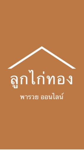 ลูกไก่ทองพารวย