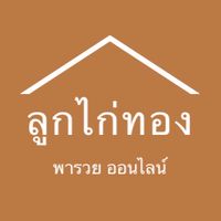 ลูกไก่ทองพารวย