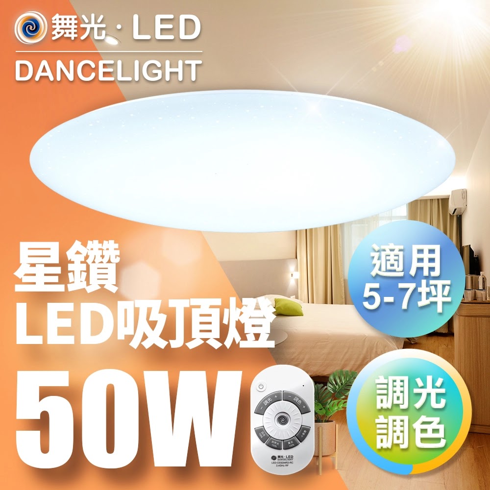 【DanceLight 舞光】50w 星鑽調光調色 LED吸頂燈 CES50DM