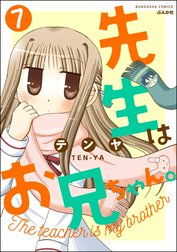 先生はお兄ちゃん。（分冊版）