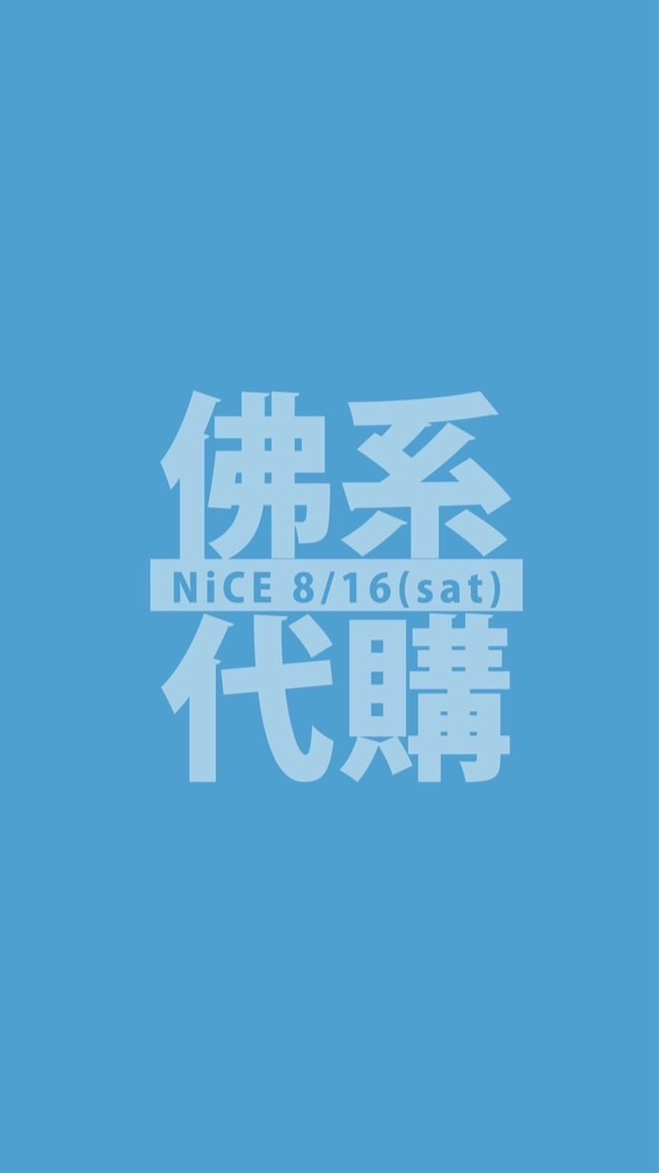 0815 NiCE採買群