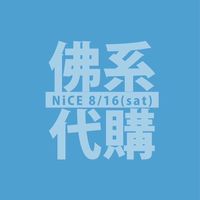 0815 NiCE採買群