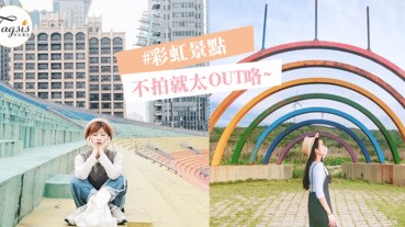 還沒看過真正的彩虹嗎？這２個火紅的打卡熱點可以滿足你的小心願喔！