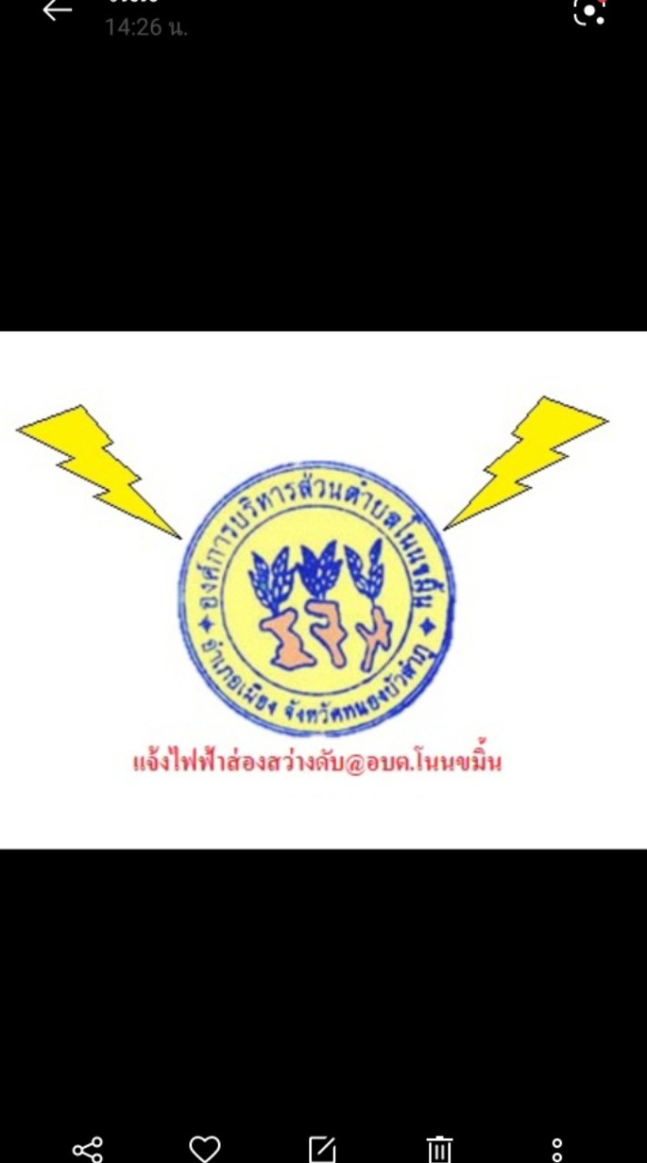 แจ้งไฟฟ้าส่องสว่างดับ@อบต.โนนขมิ้น