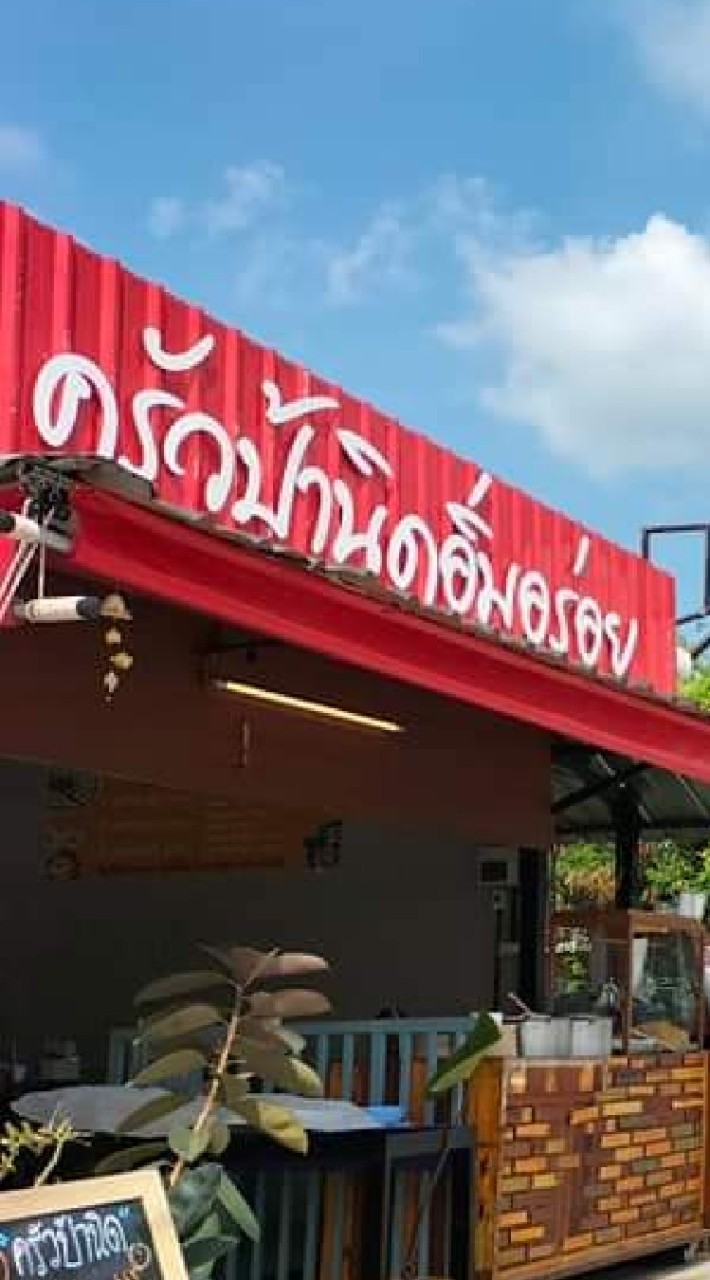 ครัวป้านิด อิ่มอร่อย