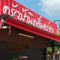 ครัวป้านิด อิ่มอร่อย
