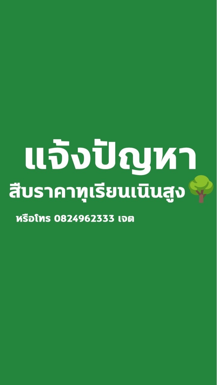 แจ้งปัญหา สืบราคาทุเรียนเนินสูง 🌳