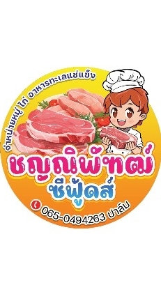 🐔🐮🐷แพชญณิพัฑฒ์ หมู ไก่ ของฟรืช🐷🐮🐔