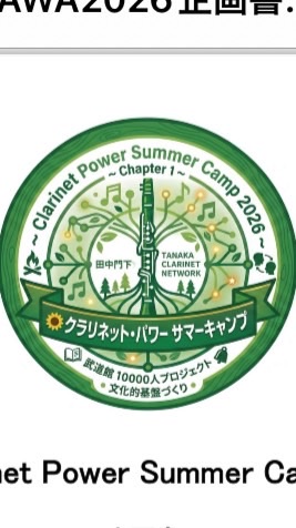 クラリネットキャンプ2026