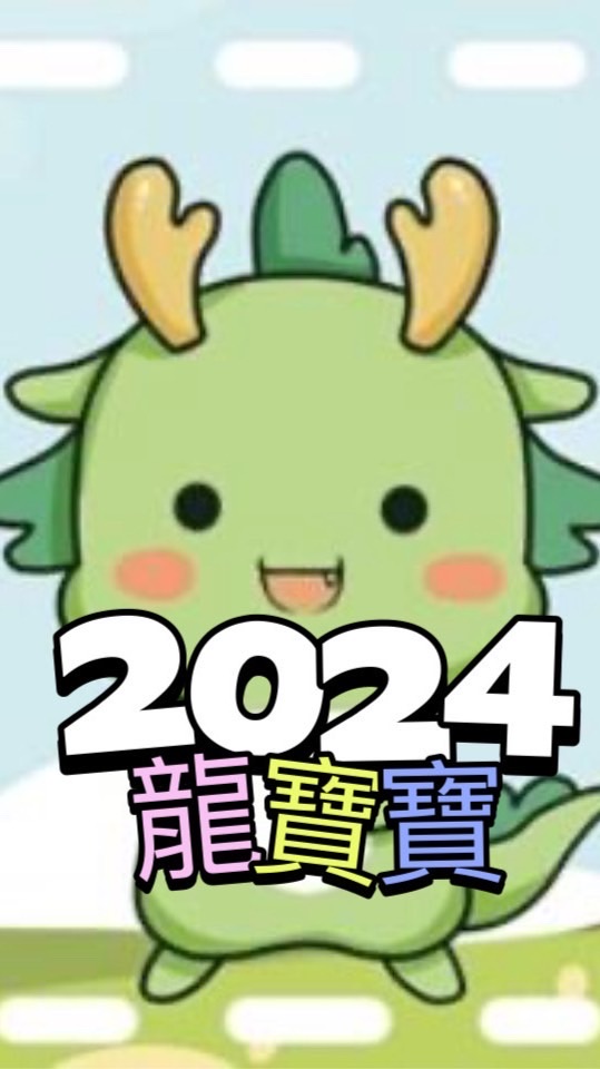 2024年龍寶寶｜育兒討論