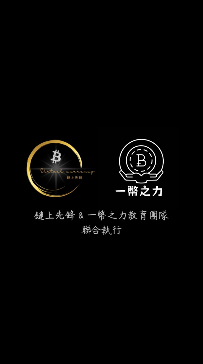 鏈上先鋒&一幣之力教育團隊聯合執行課程計劃