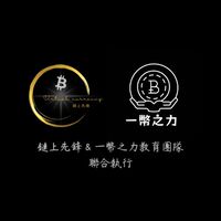 鏈上先鋒&一幣之力教育團隊聯合執行課程計劃