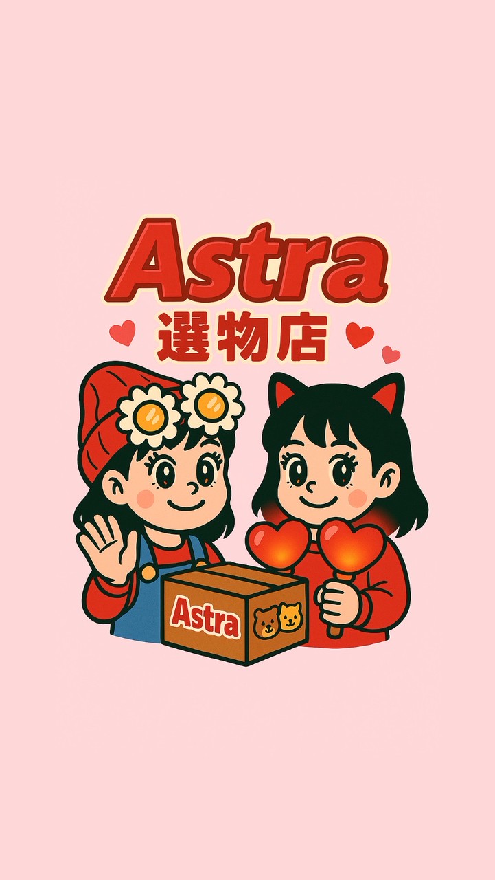 Astraの選物店
