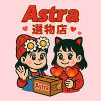 Astraの選物店
