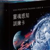 靈魂感知訓練｜靜聽你真正的聲音