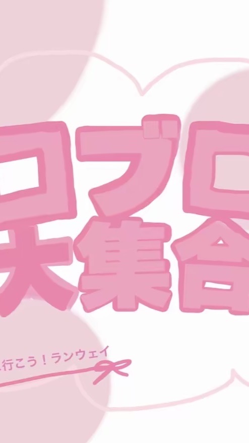 ロブロ大集合第1弾