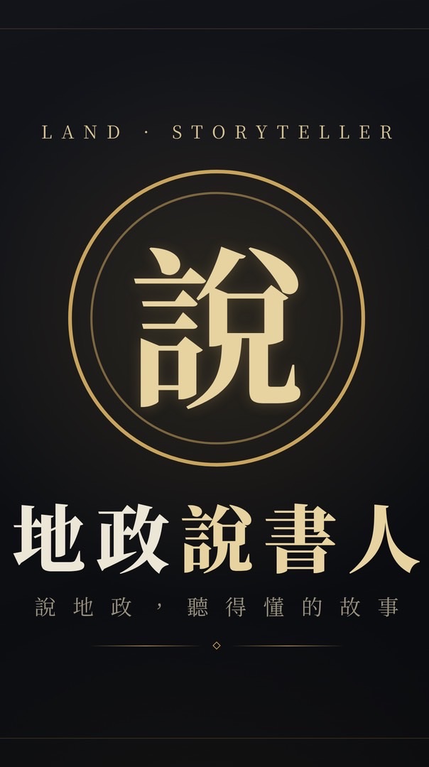 地政說書人