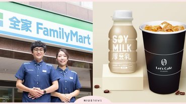 全家便利商店「厚豆乳拿鐵」豆奶控必喝！加入LINE群組在家就能團購商品太方便