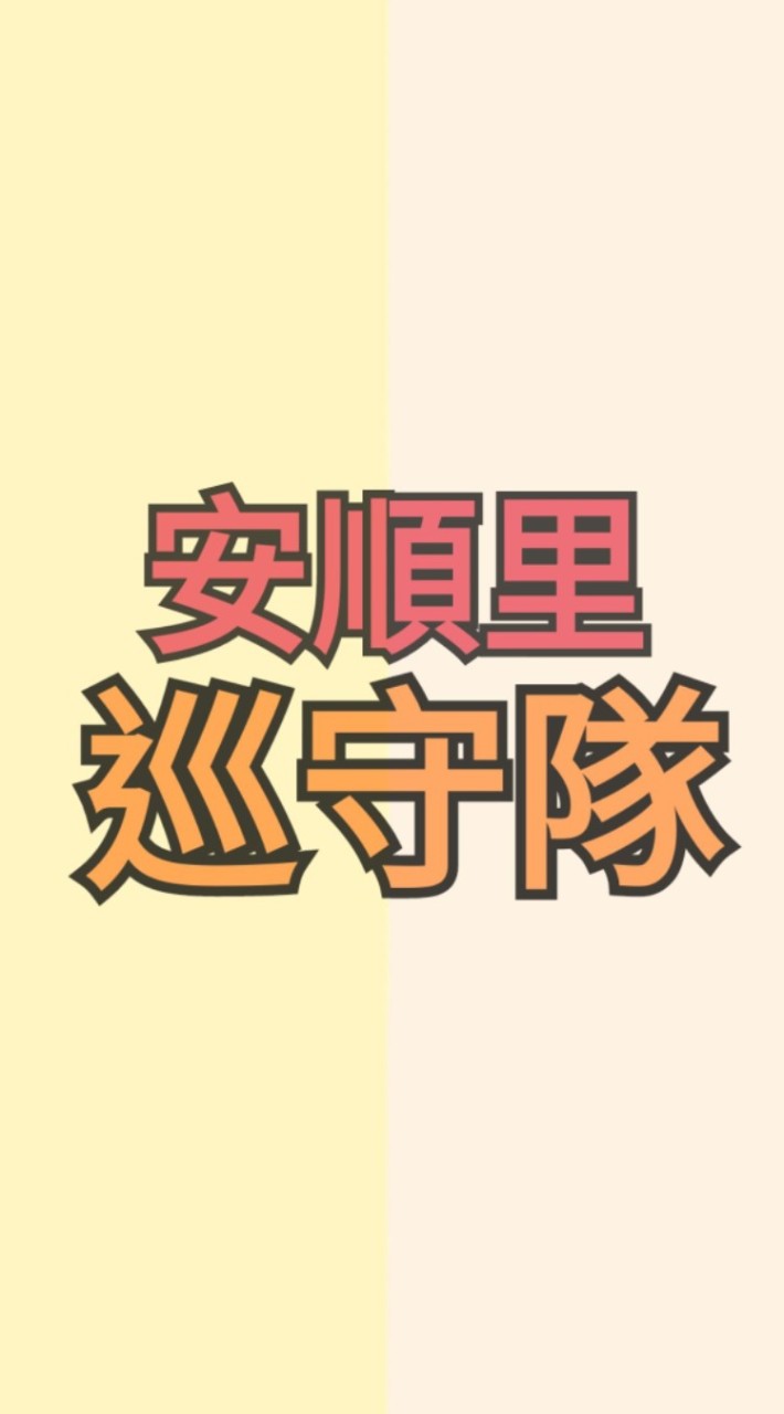 安順里巡守隊