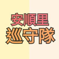 安順里巡守隊