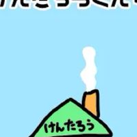 けんたろうくんち