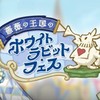 Dハロラビフェス🐰併せ